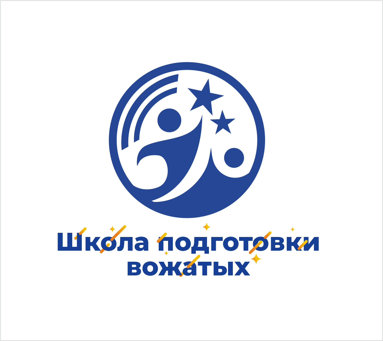 Школа подготовки вожатых 2026 (октябрь - ноябрь)
